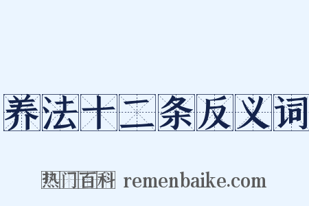 养法十二条反义词是什么意思的图片